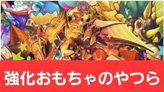 【パズドラ】強化おもちゃのやつらが強すぎてヤバい！！【ぶっ壊れ】【最強】【人権】【環境1位】【新百式】【新千手】【新万寿】【新凶兆】