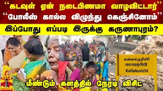 ``கடவுள் ஏன் நடைபிணமா வாழவிட்டார்'' ``போலீஸ் கால்ல விழுந்து கெஞ்சினோம்'' எப்படி இருக்கு கருணாபுரம்?