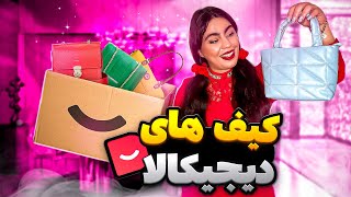 آنباکسینگ کیف های دیجیکالا | تخفیف خفن دیجیکالا😍👛