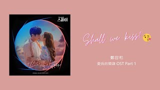 【韓繁中字】鄭容和 ( JUNG YONG HWA / 정용화 ) - Shall We Kiss? ( 키스해볼까? ) [ 愛我的間諜 OST Part. 1 ]