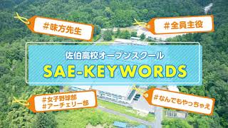 広島県立佐伯高校オープンスクール告知動画【SAE-KEYWORDS】