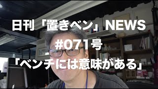 日刊「置きベン」NEWS_071号「ベンチには意味がある」