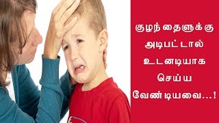 குழந்தைகளுக்கு அடிபட்டால் உடனடியாக செய்ய வேண்டியவை