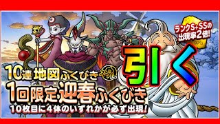 【dqmsl】1回限定迎春ふくびき10連を引く！