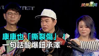 康康也「撕裂傷」！一句話酸爆鈕承澤｜三立新聞網SETN.com