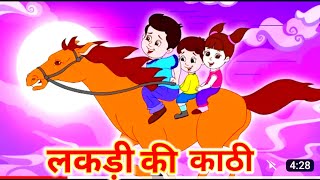 Lakdi ki kathi | Children Songs | लकड़ी की काठी l Popular Hindi songs