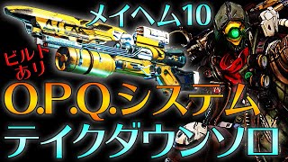 最強AR！O.P.Q.システムでテイクダウンソロ フラック *ビルドあり【メイヘム10】【ボーダーランズ3】