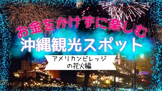 【沖縄観光】週末の楽しみ！アメリカンビレッジの花火/アメリカンビレッジのおすすめ駐車場