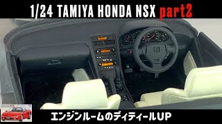 「エンジンルームのディティールUP」1/24 TAMIYA HONDA NSX part2