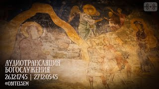 ТРАНСЛЯЦИЯ СЛУЖБЫ (АУДИО). МЧ. ФИРСА И ПРОЧИХ (249-251).  26.12 | 17:40