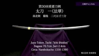 太刀　一（法華）刀剣チャンネル 047 日本刀 Japanese sword katana 2020/7/3