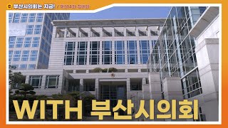 제314회 정례회 with 부산시의회