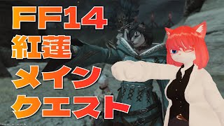 【FF14】アナンタ族の身長高くない？(紅蓮09)【 #vtuber 】