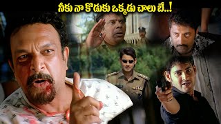 నీకు నా కొడుకు ఒక్కడు చాలు బే..! | Pokiri Movie Climax Scene | Pokiri Movie Comedy Scenes | IDream