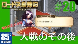 ロードスの騎士になる！#20【ロードス島戦記オンライン】(Record of Lodoss War Online)