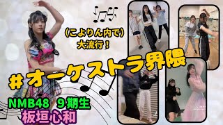 色々なメンバー（あのマネージャーさんも）とオーケストラ音源tiktokを撮るこよりん　NMB48　板垣心和　他