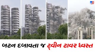 બટન દબાવતા જ  ટ્વીન ટાવર ધ્વંસ્ત  | TV9news