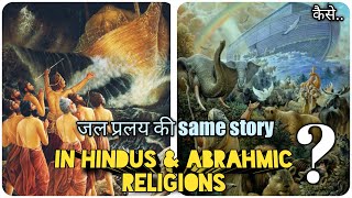 राजा मनु और हजरत नूह एक ही व्यक्ति थे?जल प्रलय की घटना in Hinduism, Islam \u0026 Christianity