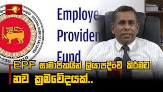 EPF සාමාජිකයින් ලියාපදිංචි කිරීමට නව ක්‍රමවේදයක්.. #EPF