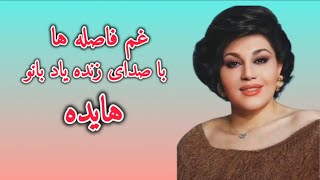 غم فاصله ها - با صدای زنده یاد بانو هایده (هوش مصنوعی)