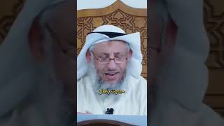 الخطأ الذي يقع عند الكثير من الناس #الشيخ_عثمان_الخميس