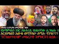 የእማምላክን ነገር ያልተረዱ የሀሰተኛው ሲጋለጡ !!ኦርቶዶክሰን አውቄ ወጥቻለሁ ለሚሉ ጥያቄ?ፕሮቴሰታንቲዝም መሰረታዊ ትምህርትን ሰቷል::