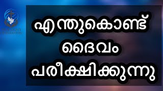 എന്തുകൊണ്ട് ദൈവം പരീക്ഷിക്കുന്നു