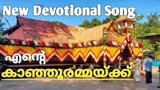 Ente Kanjooramma|New Devotional song|Bibin krishna@BibinHarippad