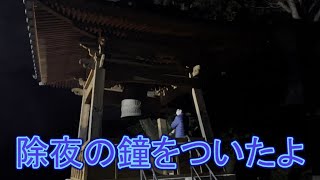 除夜の鐘をついたよ　令和4年12月31日　I got a bell to celebrate the New Year.