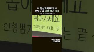 [shorts] 살아있는 동물을 뽑기로? 90년대 저세상 인형뽑기 (햄스터, 거북이, 가재) | KBS방송 #shorts