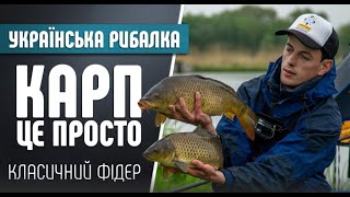 Українська Рибалка - Ловля карпа на класичний Фідер