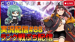 【COUNTER:SIDE】カウンターサイド実況配信#88　ランク戦ぷち配信じゃーーー！！