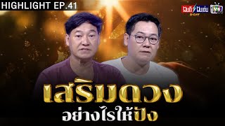 เสริมดวงอย่างไรให้ปัง | ฝันดีฝันเด่น ดีเดย์ EP.41