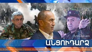 Անցուդարձ 16.03.2019