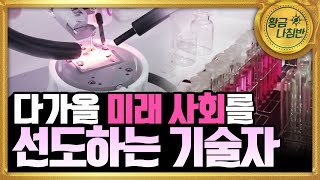 [기술자들] 미래사회를 선도하는 기술 / YTN 사이언스