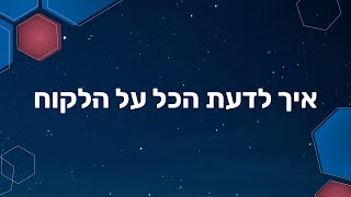 01- איך לדעת הכל על הלקוח