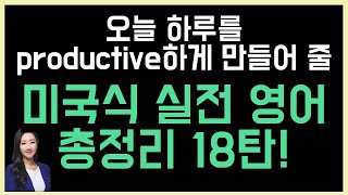 오늘 하루를 productive하게 만들어 줄 총정리 18탄🤓👏 (진짜 쓰는 영어)