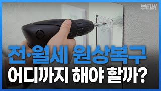 전·월세 원상회복의무와 범위, 어디까지일까?