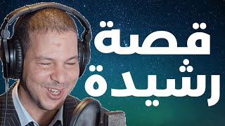 قصة رشيدة  كتقرصها مها على ولدي..نكرني  | Samir layl 2025