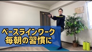 朝の習慣に！８種類の運動【TRXベースラインワークアウト】20分