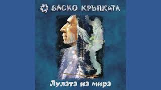 Васко Кръпката - Лулата на мира (Official music audio)