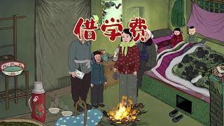 小时候的学费都是借来的， #原创动画 #内容启发搜索 #童年回忆