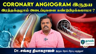 What is Coronary Angiogram and Angioplasty? | ஆஞ்சியோகிராம் என்றால் என்ன? | ஆஞ்சியோபிளாஸ்டி