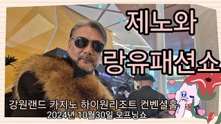 랑유패션쇼 (제노편) 강원랜드 하이원리조트 컨벤션홀