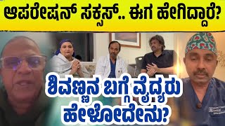 Shivarajkumar Surgery Is Succesfull | ಶಿವರಾಜ್​ಕುಮಾರ್​ಗೆ  6ಗಂಟೆಗಳ ಕಾಲ ಸರ್ಜರಿ ಇಲ್ಲಿದೆ ಕಂಪ್ಲೀಟ್ ಮಾಹಿತಿ