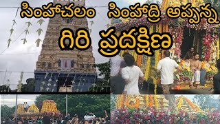 సింహాచలం  సింహాద్రి అప్పన్న  గిరి ప్రదక్షిణ 20/07/2024