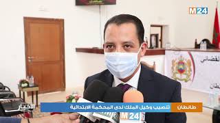 طانطان: تنصيب وكيل الملك لدى المحكمة الابتدائية