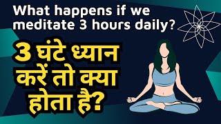 What happens if we meditate 3 hours daily? | Suchet Health