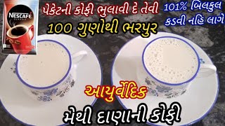 બિલકુલ કડવી ન લાગે એવી 100ગુણોથી ભરપુર આયુર્વેદિક મેથી દાણાની કોફી/Methi Coffee/કોફી