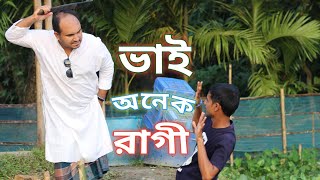 ভাই অনেক রাগী ||  Vai Onk Ragi || New Bangla Shortflim2019